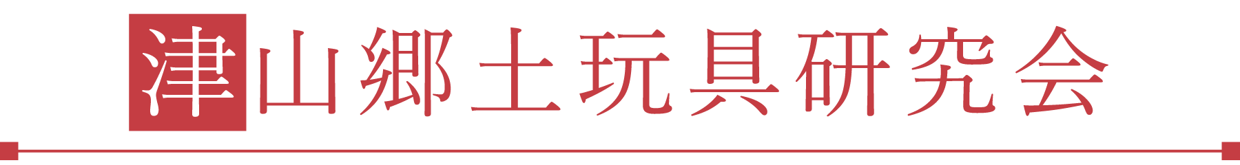 津山郷土玩具研究会